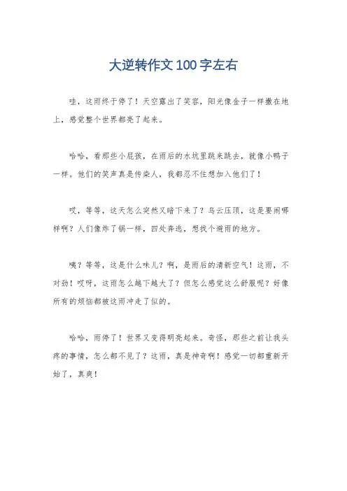大逆转作文100字左右