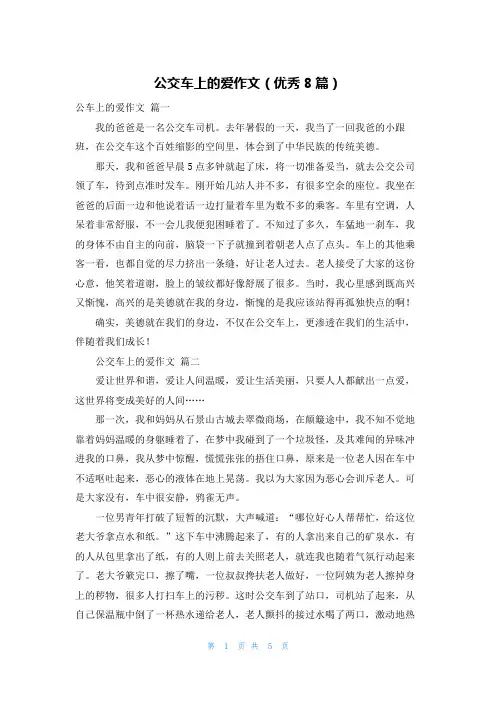 公交车上的爱作文(优秀8篇)
