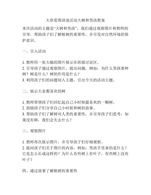 大班看图讲述活动大树和男孩教案