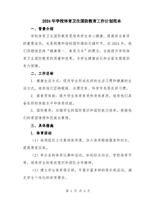 2024年学校体育卫生国防教育工作计划范本