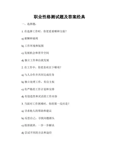职业性格测试题及答案经典