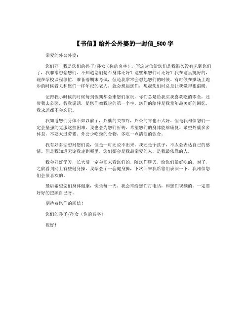 【书信】给外公外婆的一封信_500字