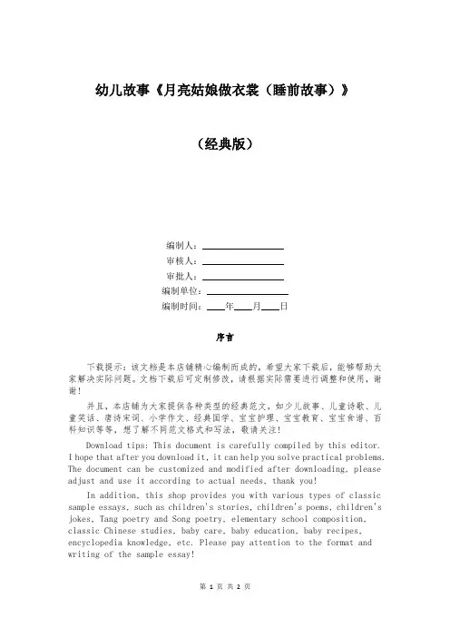幼儿故事《月亮姑娘做衣裳(睡前故事)》
