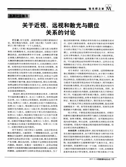 关于近视、远视和散光与眼位关系的讨论