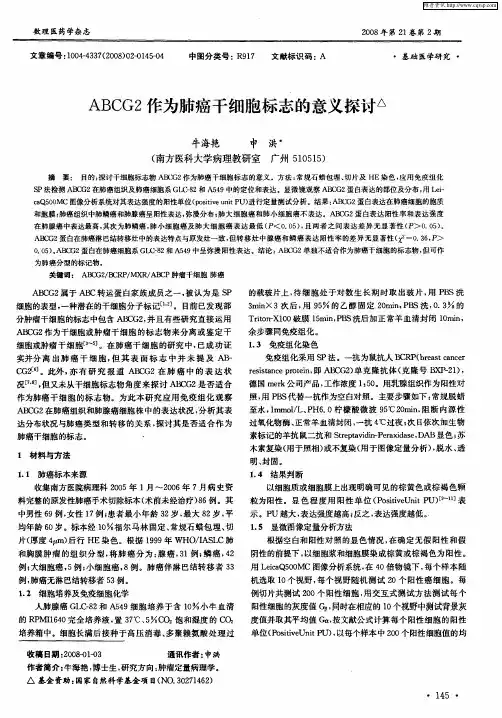 ABCG2作为肺癌干细胞标志的意义探讨