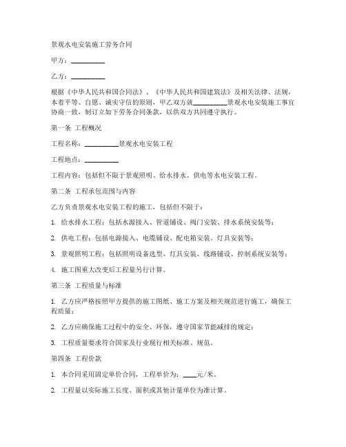 景观水电安装施工劳务合同