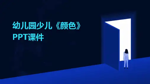 幼儿园少儿《颜色》PPT课件
