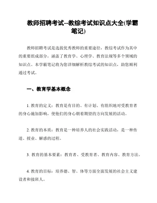 教师招聘考试--教综考试知识点大全(学霸笔记)