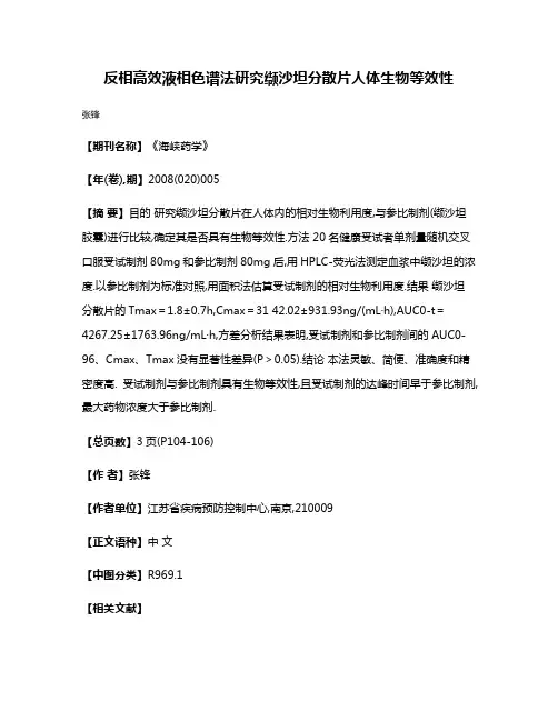 反相高效液相色谱法研究缬沙坦分散片人体生物等效性