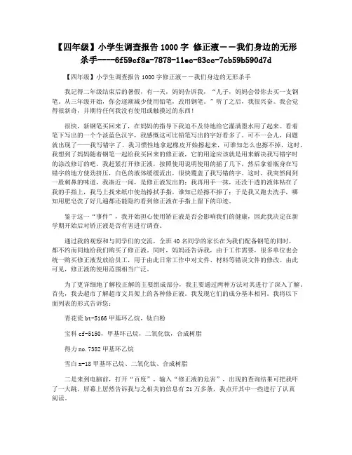 【四年级】小学生调查报告1000字 修正液――我们身边的无形杀手