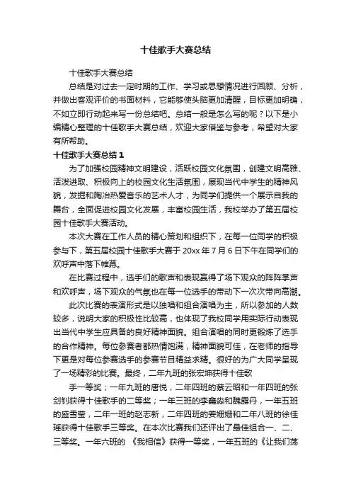 十佳歌手大赛总结
