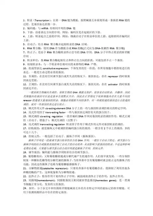 名词解释-分子生物学