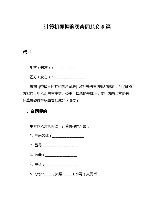 计算机硬件购买合同范文6篇