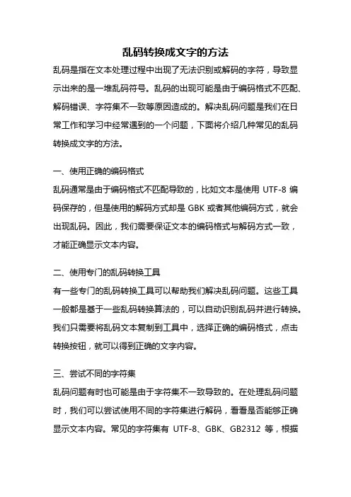 乱码转换成文字的方法