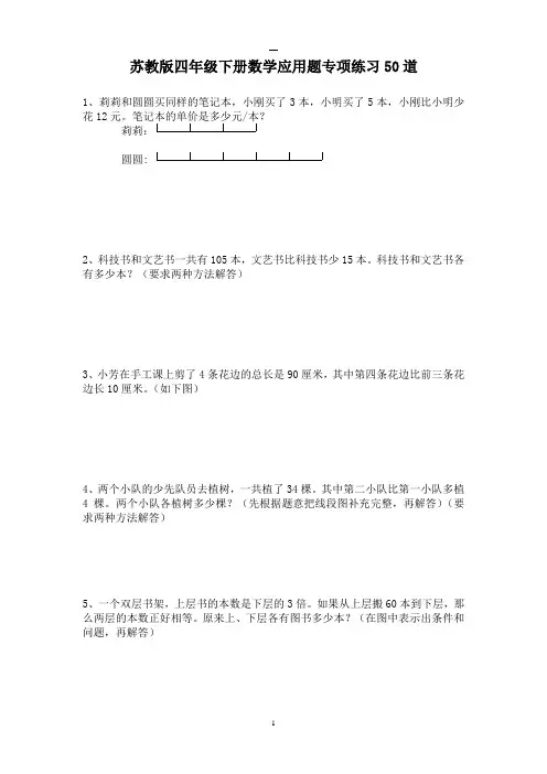 (完整word版)苏教版四年级下册数学应用题专项练习50道