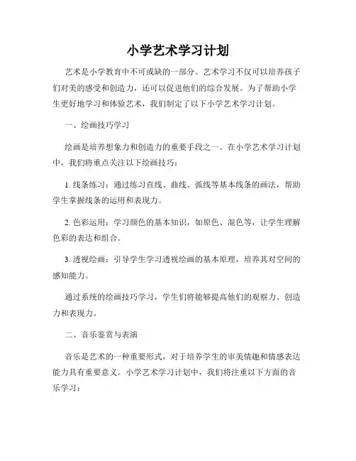 小学艺术学习计划