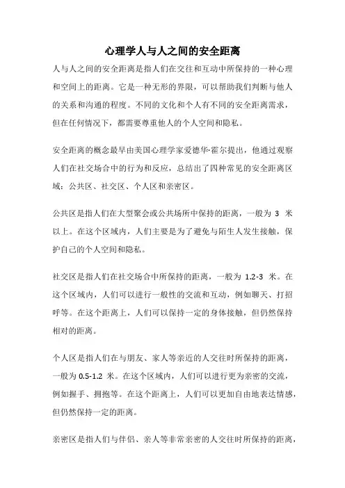 心理学人与人之间的安全距离