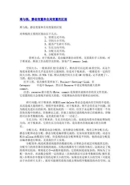 堆与栈,静态变量和全局变量的区别