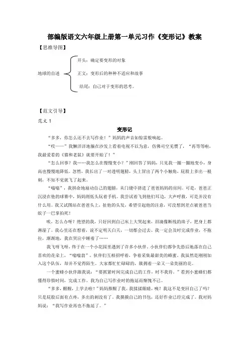 部编版语文六年级上册 第一单元习作 《 变形记》教案