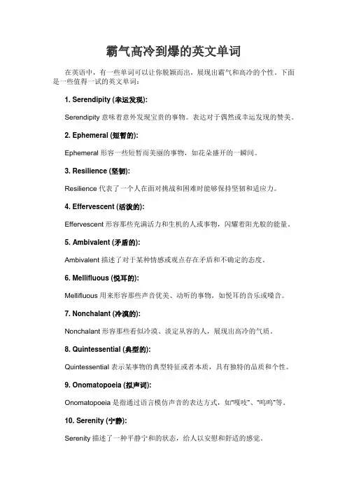 霸气高冷到爆的英文单词