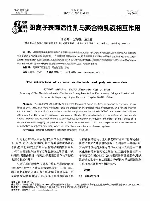 阳离子表面活性剂与聚合物乳液相互作用