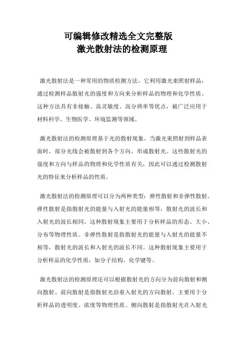 激光散射法的检测原理精选全文完整版