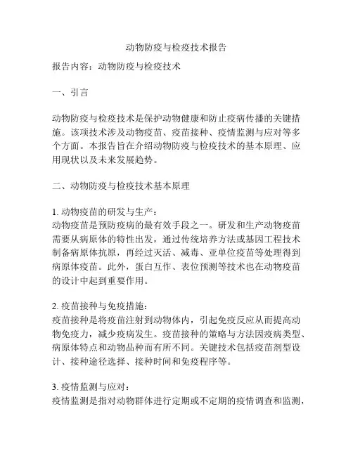 动物防疫与检疫技术报告