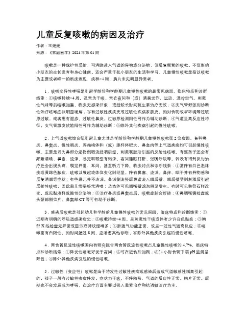 儿童反复咳嗽的病因及治疗