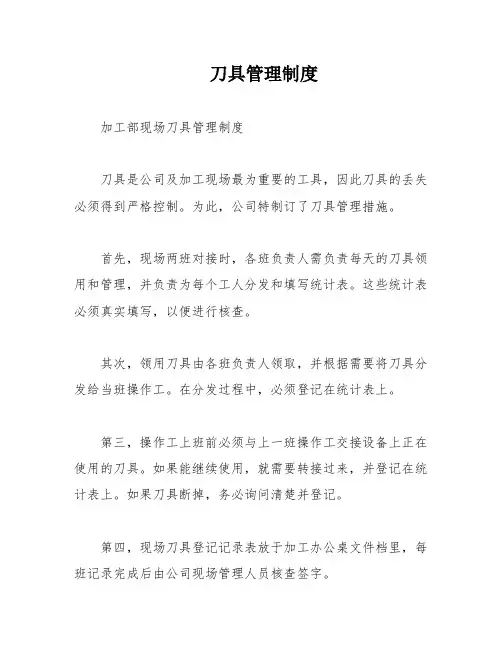 刀具管理制度