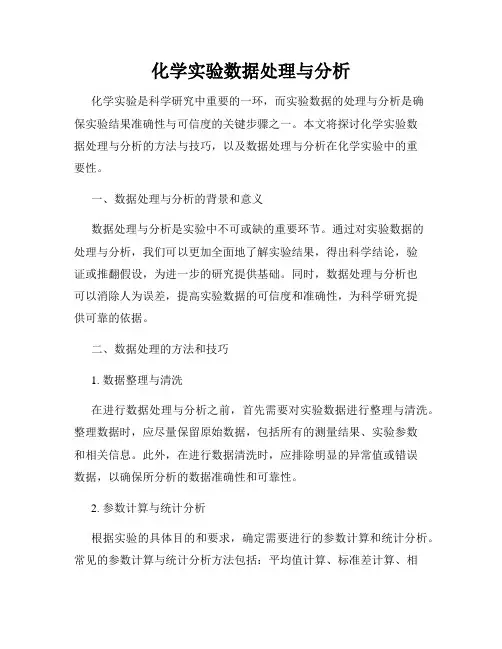化学实验数据处理与分析