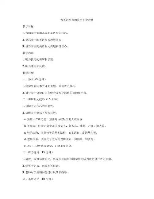 做英语听力的技巧初中教案