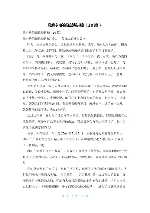 我身边的诚信演讲稿(10篇)
