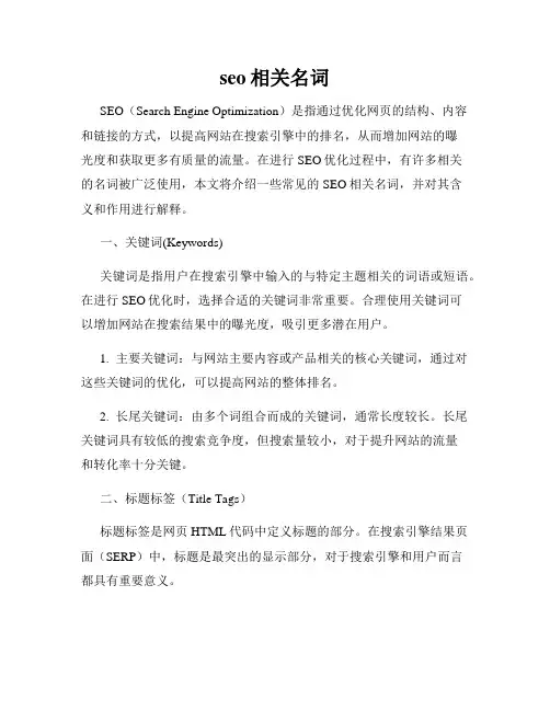 seo相关名词