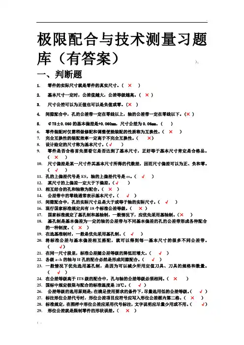 极限配合与技术测量习题库(答案)