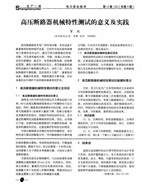 高压断路器机械特性测试的意义及实践