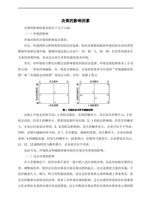 决策的影响因素