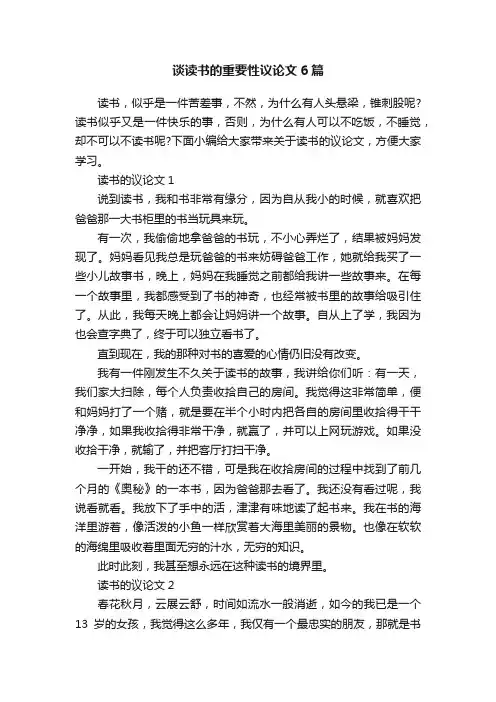 谈读书的重要性议论文6篇