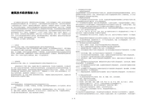 建筑技术经济指标大全