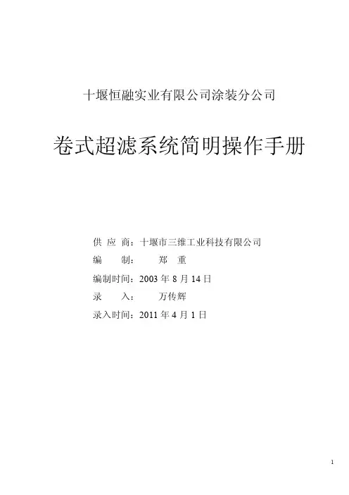 卷式超滤系统简明操作手册