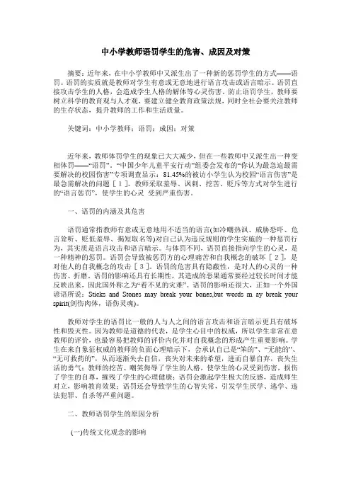 中小学教师语罚学生的危害、成因及对策