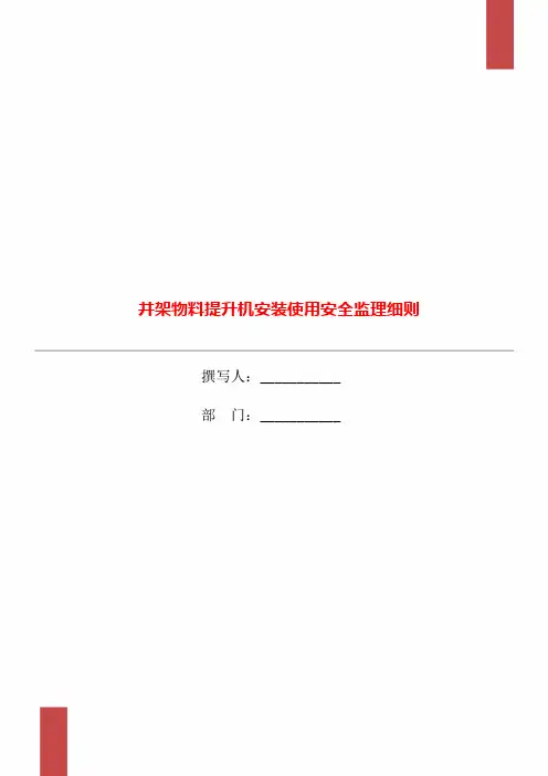 井架物料提升机安装使用安全监理细则