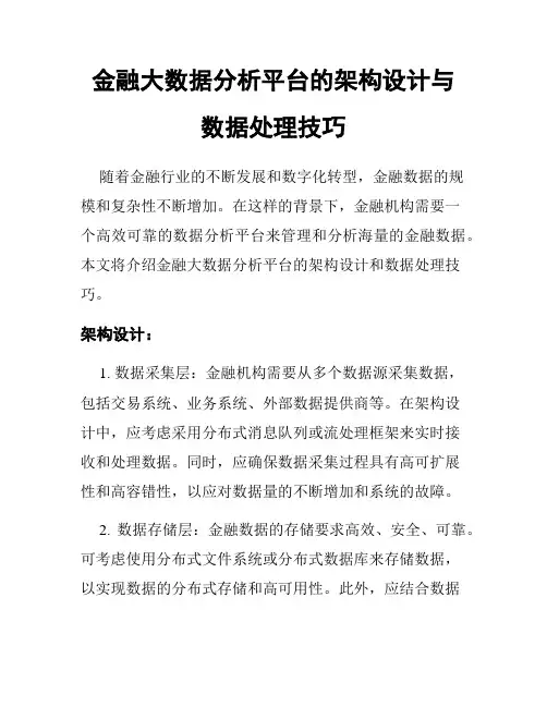 金融大数据分析平台的架构设计与数据处理技巧