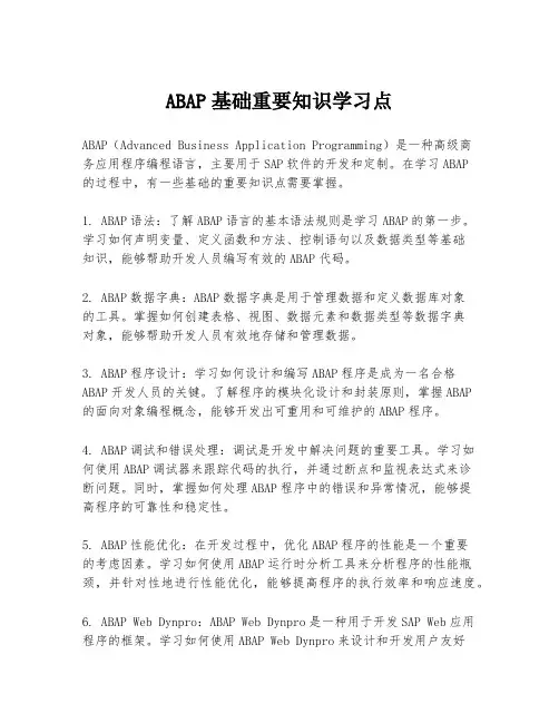 ABAP基础重要知识学习点
