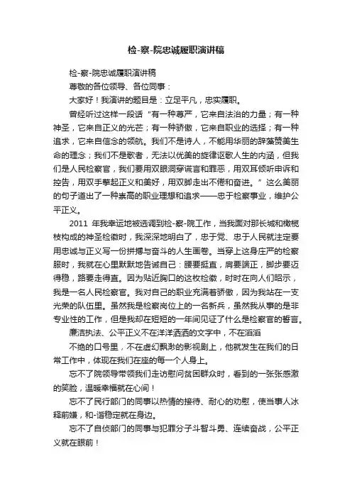 检-察-院忠诚履职演讲稿