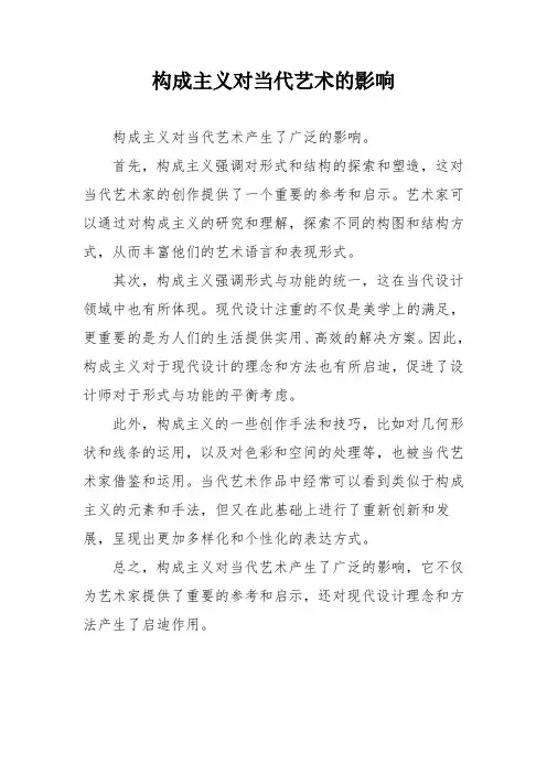 构成主义对当代艺术的影响
