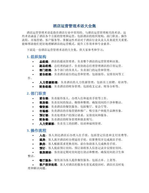 酒店运营管理术语大全集