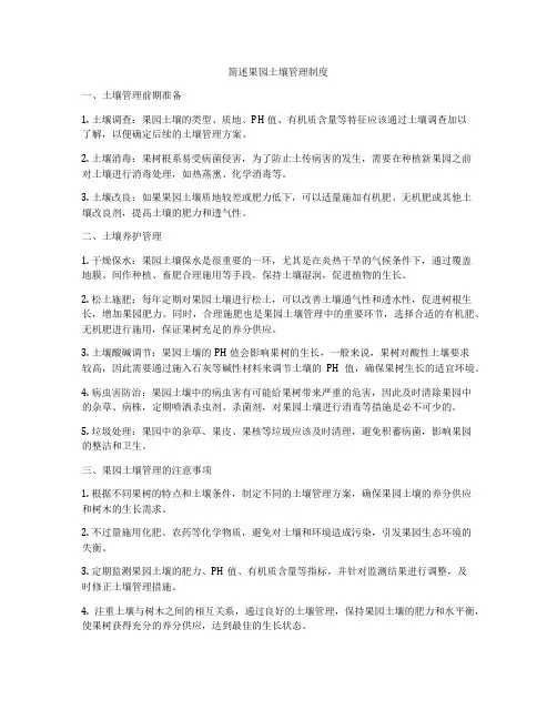 简述果园土壤管理制度