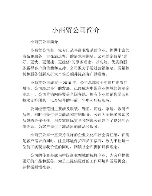 小商贸公司简介