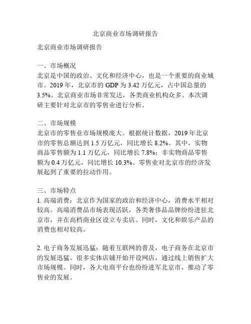 北京商业市场调研报告