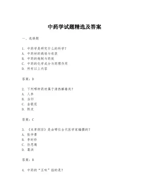 中药学试题精选及答案
